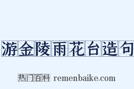 游金陵雨花台造句是什么意思的图片